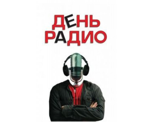 День радио смотреть онлайн День радио смотреть онлайн