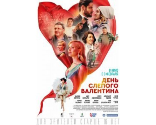 День слепого Валентина смотреть онлайн День слепого Валентина смотреть онлайн