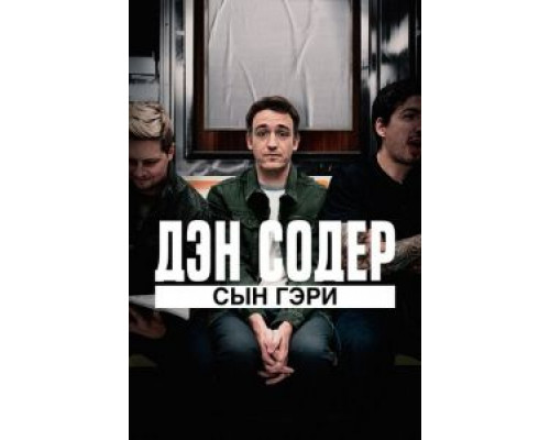 Дэн Содер: сын Гэри смотреть онлайн Дэн Содер: сын Гэри смотреть онлайн