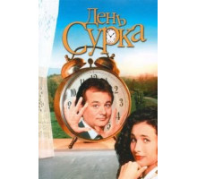 День сурка (1993)