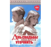 День свадьбы придется уточнить (1979)