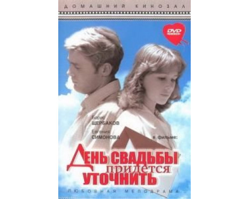 День свадьбы придется уточнить смотреть онлайн День свадьбы придется уточнить смотреть онлайн