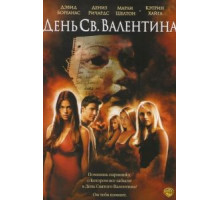 День Святого Валентина (2001)