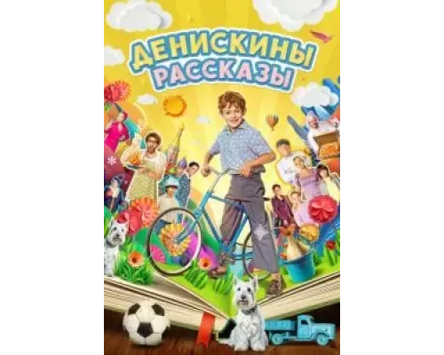 Денискины рассказы 1 сезон сериал Денискины рассказы 1 сезон сериал