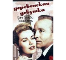 Деревенская девушка (1954)