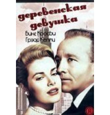 Деревенская девушка (1954)