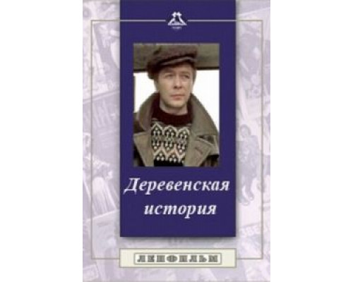 Деревенская история смотреть онлайн Деревенская история смотреть онлайн