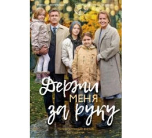 Держи меня за руку (2017)