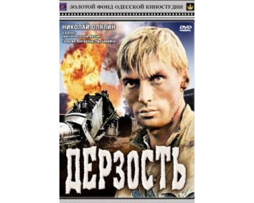 Дерзость смотреть онлайн Дерзость смотреть онлайн
