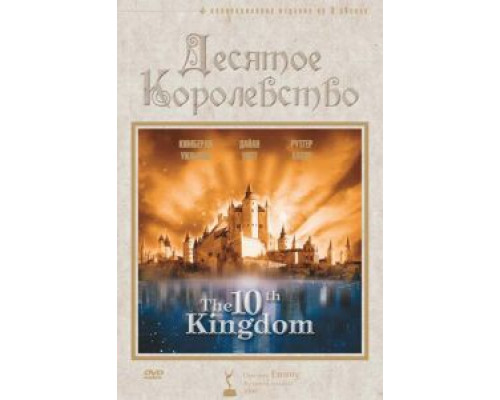 Десятое королевство 1 сезон   сериал 