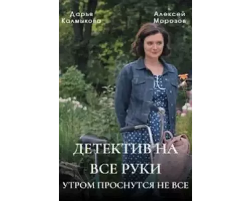 Детектив на все руки 1-3 сезон сериал Детектив на все руки 1-3 сезон сериал