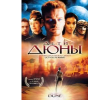 Дети Дюны 1 сезон  (2003)