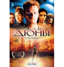 Дети Дюны 1 сезон  (2003)