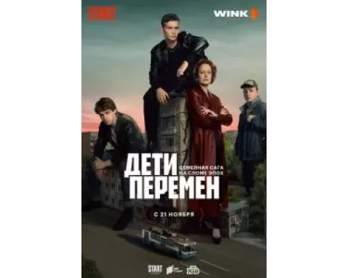 Дети перемен 1 сезон сериал Дети перемен 1 сезон сериал