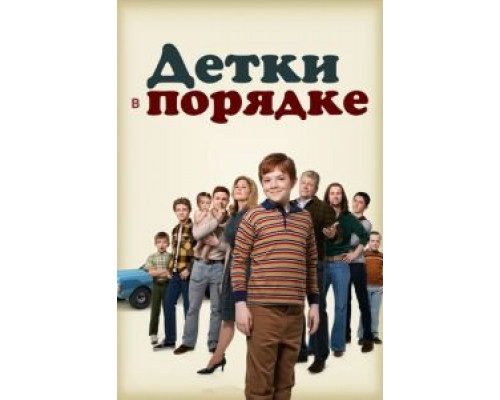 Детки в порядке 1 сезон   сериал 