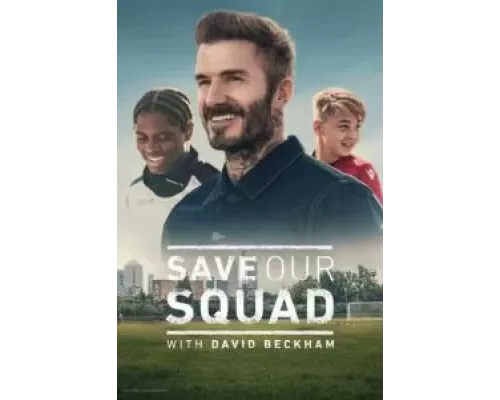 Дэвид Бекхэм: Спаси нашу команду 1 сезон   сериал 