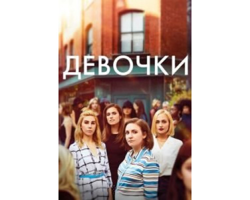 Девочки 1-6 сезон   сериал 
