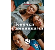 Девочки с амбициями 1-4 сезон  (2015)