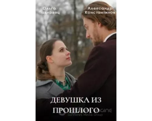 Девушка из прошлого 1 сезон сериал Девушка из прошлого 1 сезон сериал