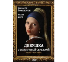 Девушка с жемчужной сережкой (2003)