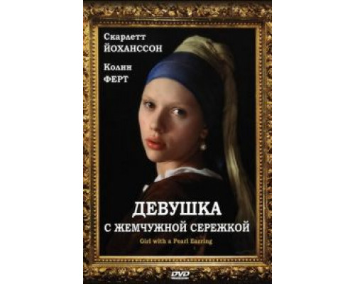 Девушка с жемчужной сережкой смотреть онлайн Девушка с жемчужной сережкой смотреть онлайн