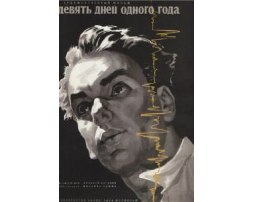 Девять дней одного года смотреть онлайн Девять дней одного года смотреть онлайн