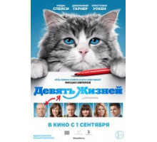 Девять жизней (2016)