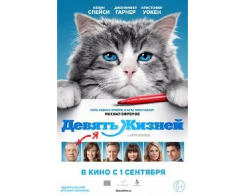 Девять жизней смотреть онлайн Девять жизней смотреть онлайн