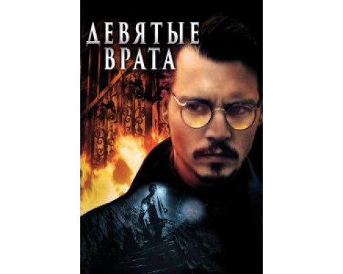 Девятые врата смотреть онлайн Девятые врата смотреть онлайн