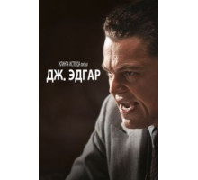 Дж. Эдгар (2011)