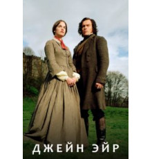 Джейн Эйр 1 сезон  (2006)