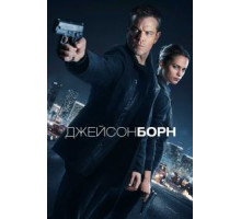 Джейсон Борн (2016)