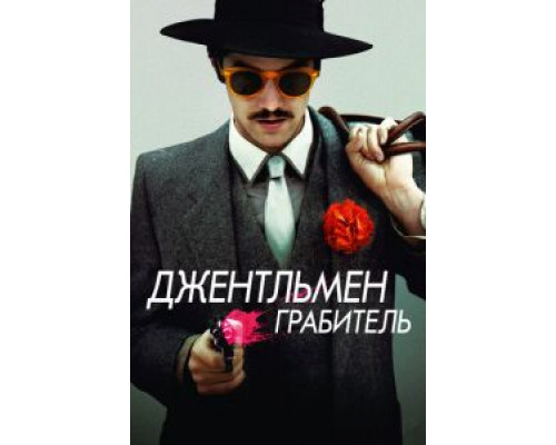 Джентльмен грабитель смотреть онлайн Джентльмен грабитель смотреть онлайн