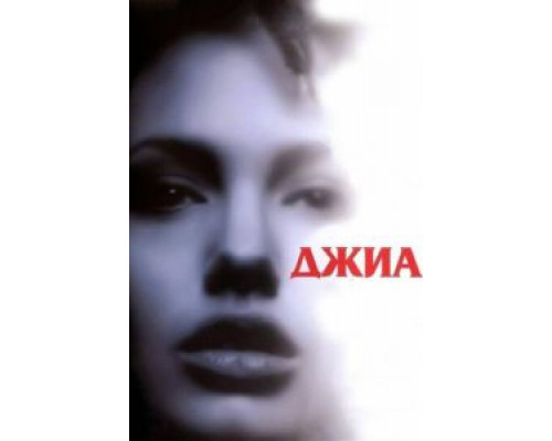 Джиа смотреть онлайн Джиа смотреть онлайн