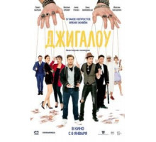 Джигалоу (2021)