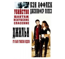 Джильи (2003)