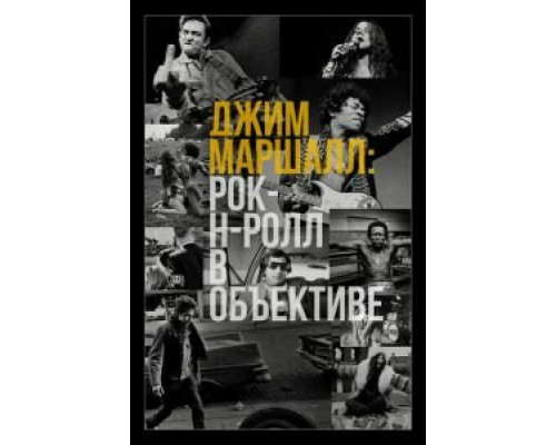 Джим Маршалл: Рок-н-ролл в объективе смотреть онлайн Джим Маршалл: Рок-н-ролл в объективе смотреть онлайн