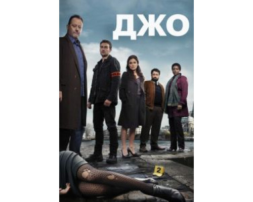 Джо 1 сезон смотреть онлайн Джо 1 сезон смотреть онлайн