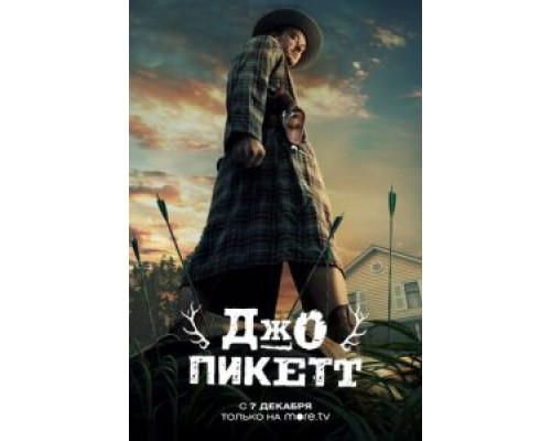 Джо Пикетт 1-2 сезон   сериал 