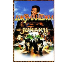 Джуманджи (1995)