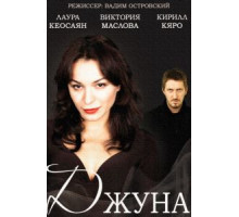 Джуна 1 сезон  (2015)