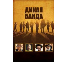 Дикая банда (1969)