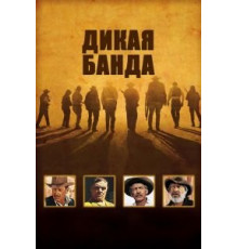 Дикая банда (1969)