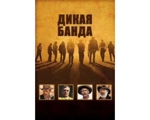 Дикая банда  смотреть онлайн 