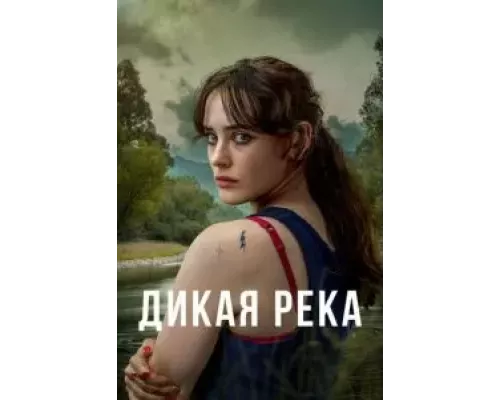Дикая река 1 сезон   сериал 