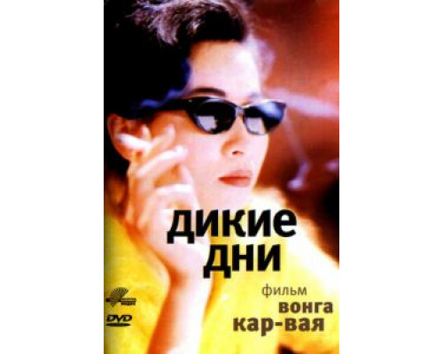 Дикие дни смотреть онлайн Дикие дни смотреть онлайн