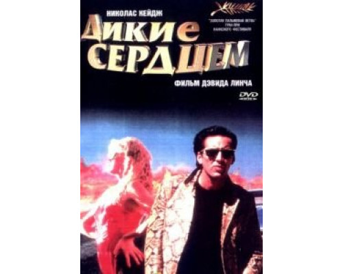 Дикие сердцем  смотреть онлайн 