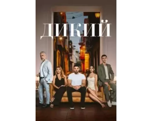 Дикий 1-2 сезон   сериал 