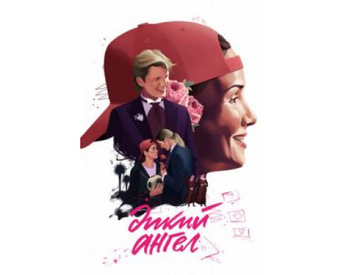 Дикий ангел 1-2 сезон   сериал 