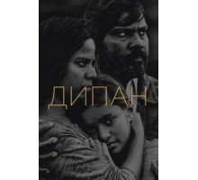 Дипан (2015)